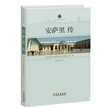 安薩裏傳（伊斯蘭蘇菲主義的集大成者） pdf epub mobi 下载