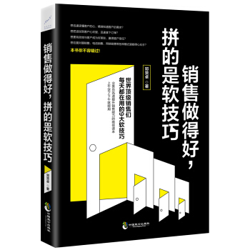 銷售做得好，拼的是軟技巧 pdf epub mobi 電子書 下載