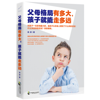 父母格局有多大，孩子就能走多遠 pdf epub mobi 下载