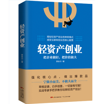 轻资产创业:把企业做轻，把价值做大 pdf epub mobi 电子书 下载