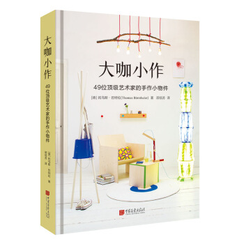 大咖小作：49位顶级艺术家的手作小物件（精装典藏版） pdf epub mobi 下载