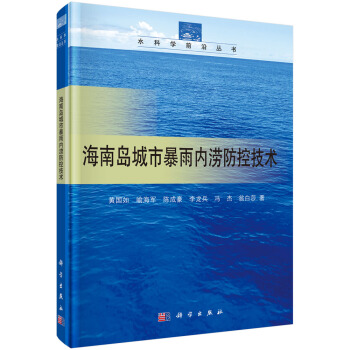 海南島城市暴雨內澇防控技術 pdf epub mobi 電子書 下載
