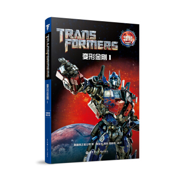 经典双语电影小说·变形金刚1 Transformers pdf epub mobi 下载