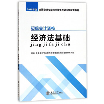 初級會計資格 經濟法基礎 pdf epub mobi 下载