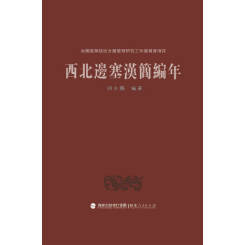 西北边塞汉简编年