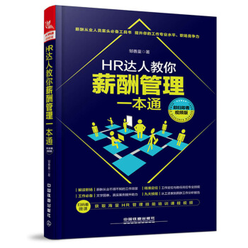 HR達人教你薪酬管理一本通（即掃即看視頻版） pdf epub mobi 電子書 下載