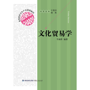 文化贸易学 pdf epub mobi 下载