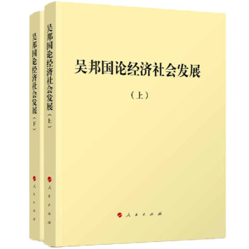 吳邦國論經濟社會發展(平)