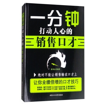 一分钟打动人心的销售口才 pdf epub mobi 下载