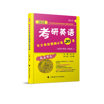 2018考研英语作文考前预测必背20篇 pdf epub mobi 下载