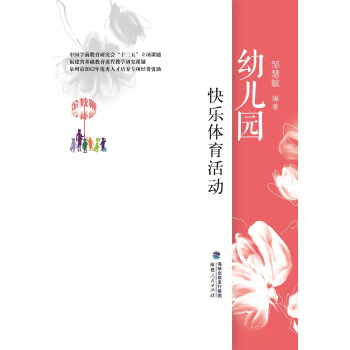 幼兒園快樂體育活動 pdf epub mobi 下载
