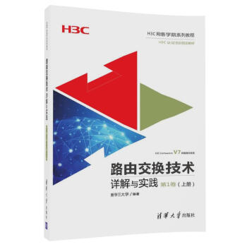 路由交换技术详解与实践 第1卷（上册）（H3C网络学院系列教程） pdf epub mobi 下载