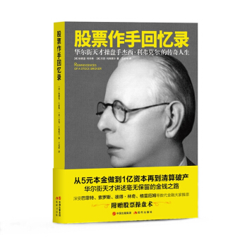 《股票作手迴憶錄》（全新修訂珍藏本） pdf epub mobi 下载
