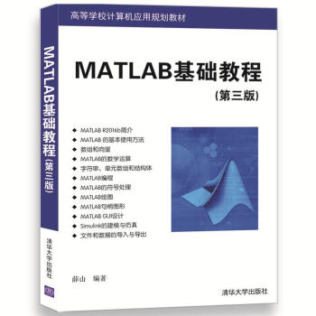 MATLAB基础教程(第三版)(高等学校计算机应用规划教材)