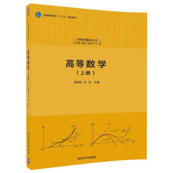 高等數學(上冊)/大學數學基礎叢書 pdf epub mobi 電子書 下載