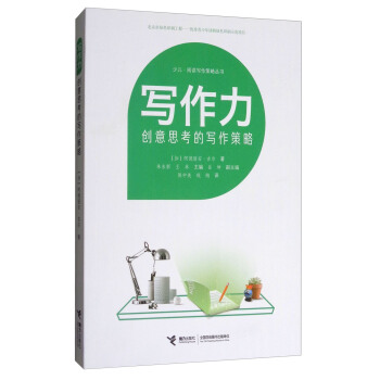 少兒·閱讀寫作策略叢書·寫作力：創意思考的寫作策略 pdf epub mobi 下载