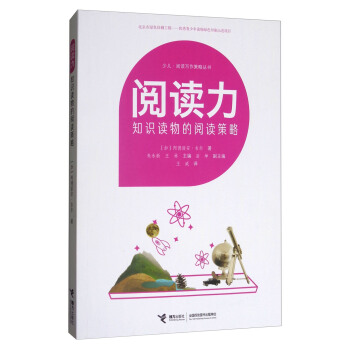 閱讀力 知識讀物的閱讀策略/少兒·閱讀寫作策略叢書 pdf epub mobi 下载