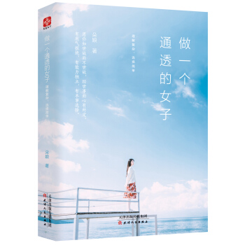 做一個通透的女子：理解復雜，選擇簡單 pdf epub mobi 電子書 下載