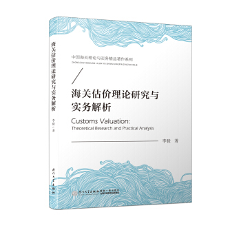 海關估價理論研究與實務解析/中國海關理論與實務精品著作係列 pdf epub mobi 電子書 下載