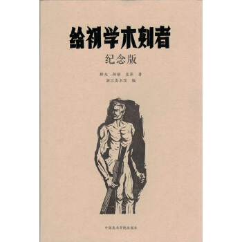 给初学木刻者纪念版 pdf epub mobi 下载