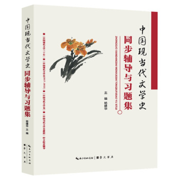 中国现当代文学史同步辅导与习题集(含考研真题)