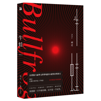 牛蛙（胡迁-获得台湾第六届华文世界电影小说奖首奖后又一力作！） pdf epub mobi 电子书 下载