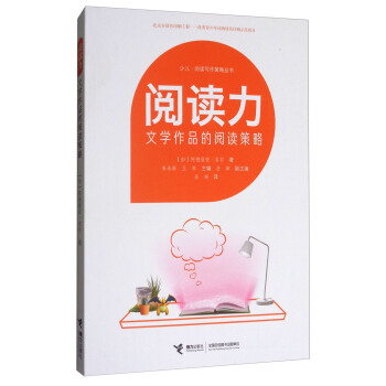 少兒·閱讀寫作策略叢書·閱讀力：文學作品的閱讀策略 pdf epub mobi 下载