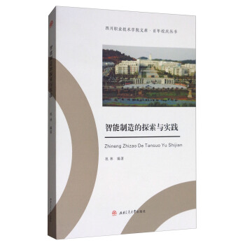 智能製造的探索與實踐 pdf epub mobi 下载