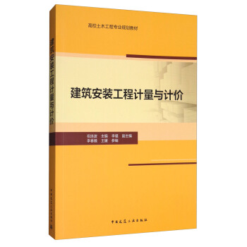 建筑安装工程计量与计价 pdf epub mobi 下载