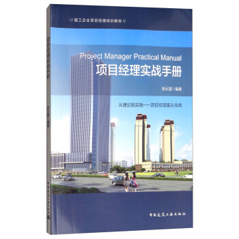 項目經理實戰手冊 [Project Manager Practical Manual] pdf epub mobi 下载