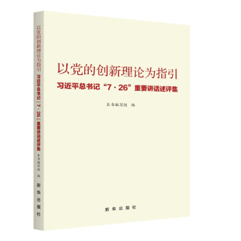 以党的创新理论为指引：习近平总书记“7·26”重要讲话述评集 pdf epub mobi 下载
