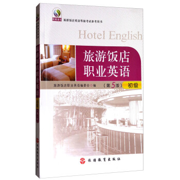 旅游饭店职业英语：初级（第5版）/旅游饭店英语等级考试参考用书 pdf epub mobi 下载
