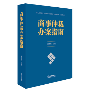 商事仲裁辦案指南 pdf epub mobi 下载