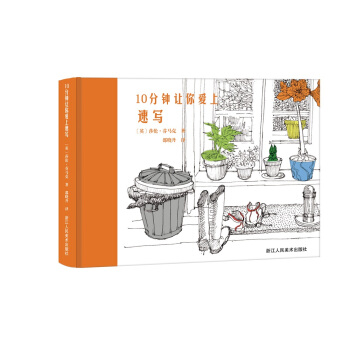 10分钟让你爱上速写 pdf epub mobi 下载