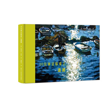 10分钟让你爱上油画 pdf epub mobi 下载