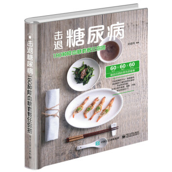 击退糖尿病：180种降血糖套餐任你搭(精) pdf epub mobi 电子书 下载