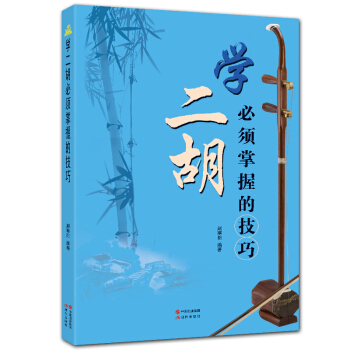学二胡必须掌握的技巧 pdf epub mobi 下载