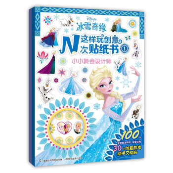 冰雪奇缘这样玩创意N次贴纸书（套装共2册） [3-8岁] pdf epub mobi 下载