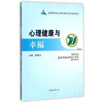 心理健康與幸福/全國高等職業教育課程改革創新教材 pdf epub mobi 下载