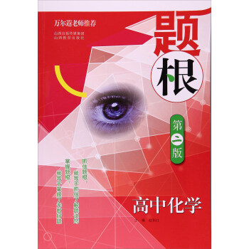 题根：高中化学（第2版） pdf epub mobi 下载