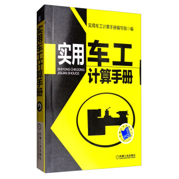 實用車工計算手冊 pdf epub mobi 下载