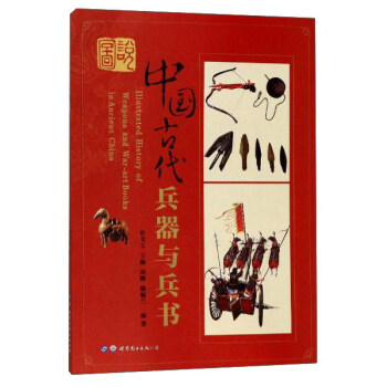 图说中国古代兵器与兵书 [Illustrated History of Weapons and War-art Books in Ancient China] pdf epub mobi 下载