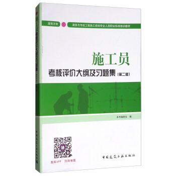 建筑八大员考试教材 施工员考核评价大纲及习题集（装饰方向）（第二版） pdf epub mobi 下载