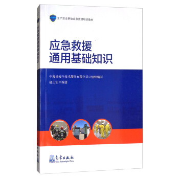 應急救援通用基礎知識/生産安全事故應急救援培訓教材 pdf epub mobi 電子書 下載