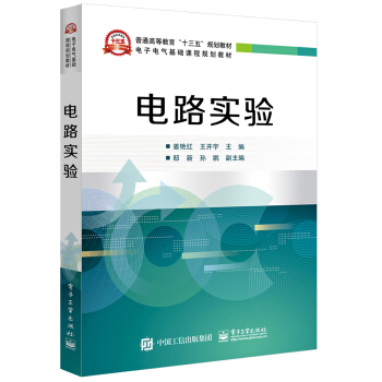 電路實驗 pdf epub mobi 下载