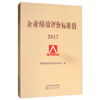 企业绩效评价标准值2017 pdf epub mobi 下载