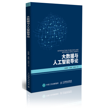 大数据与人工智能导论 pdf epub mobi 下载