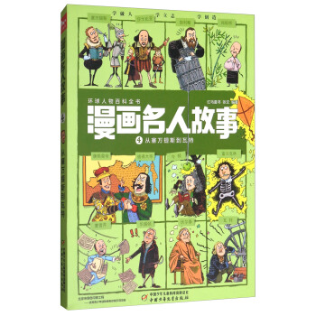 漫畫名人故事4 從塞萬提斯到瓦特 pdf epub mobi 下载