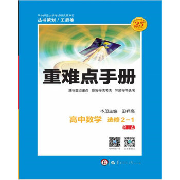 重难点手册 高中数学 选修 2-1 RJA pdf epub mobi 下载