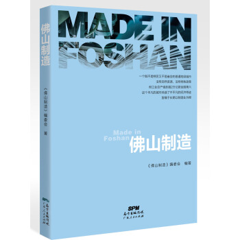 佛山製造 pdf epub mobi 下载